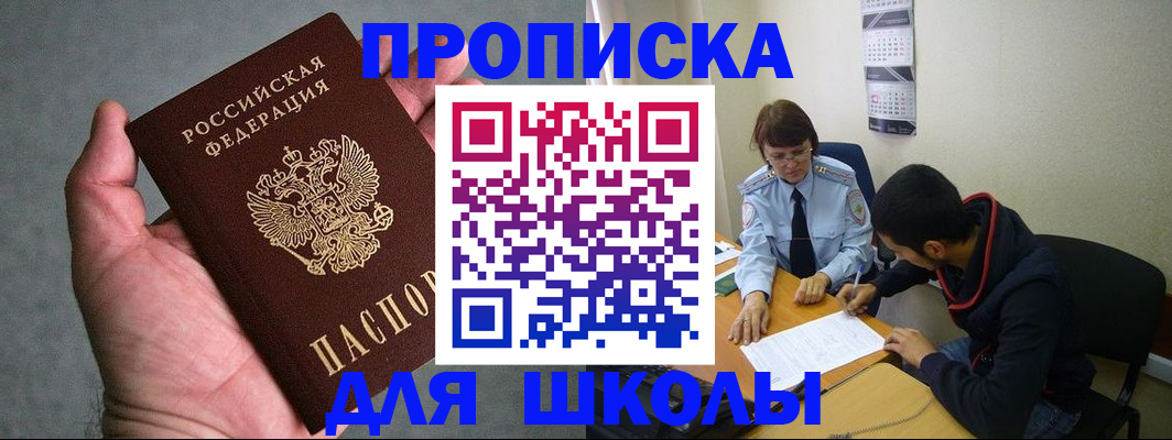 прописка ребенка в Россоши